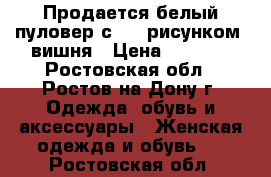 Продается белый пуловер с 3 D рисунком- вишня › Цена ­ 1 000 - Ростовская обл., Ростов-на-Дону г. Одежда, обувь и аксессуары » Женская одежда и обувь   . Ростовская обл.